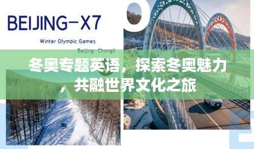 冬奥专题英语,探索冬奥魅力,共融世界文化之旅