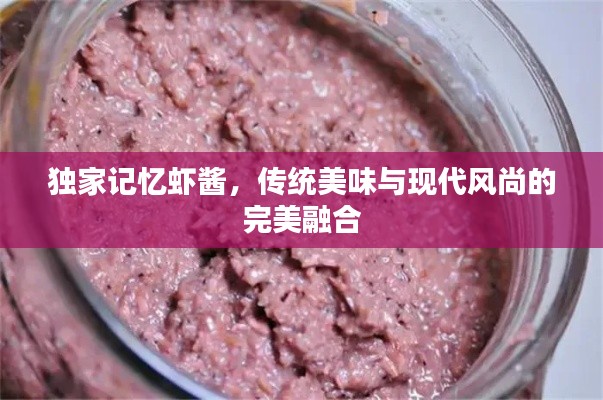 独家记忆虾酱,传统美味与现代风尚的完美融合