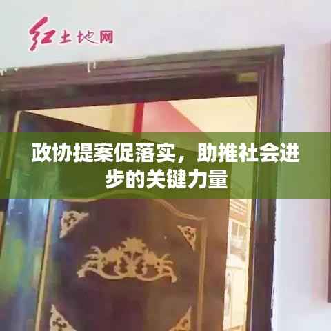 政协提案促落实,助推社会进步的关键力量