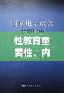 性教育重要性、内容与挑战的深度解析，专题总结与展望