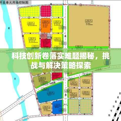 科技创新卷落实难题揭秘,挑战与解决策略探索