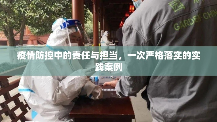 疫情防控中的责任与担当，一次严格落实的实践案例
