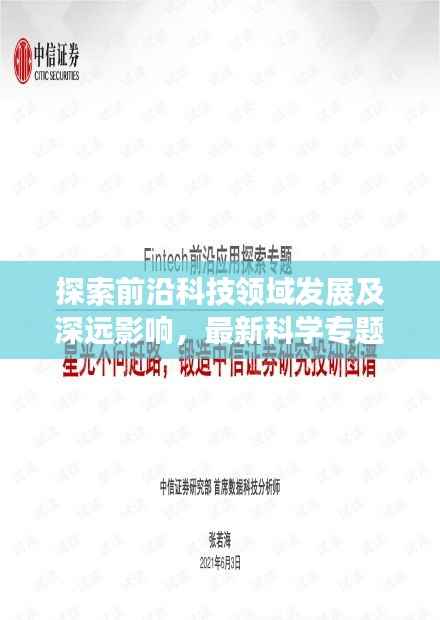 探索前沿科技领域发展及深远影响，最新科学专题总结