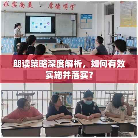 朗读策略深度解析，如何有效实施并落实？