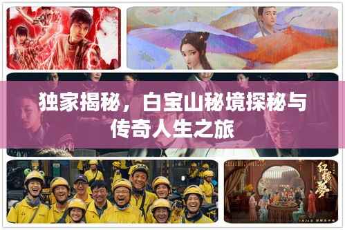 独家揭秘，白宝山秘境探秘与传奇人生之旅