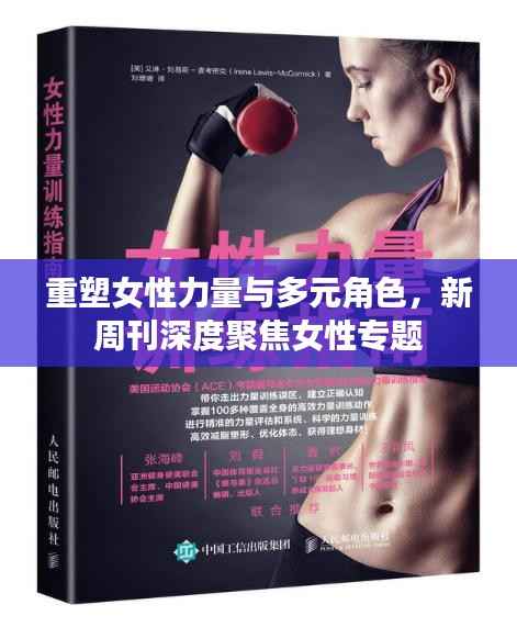 重塑女性力量与多元角色,新周刊深度聚焦女性专题