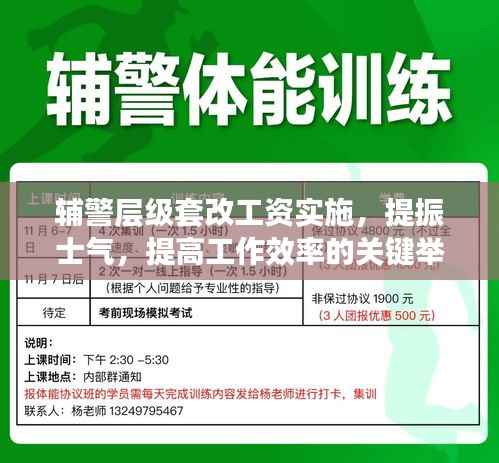 辅警层级套改工资实施,提振士气,提高工作效率的关键举措