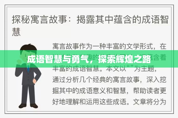 成语智慧与勇气,探索辉煌之路