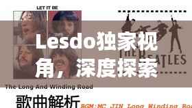Lesdo独家视角,深度探索女性情感世界的奥秘
