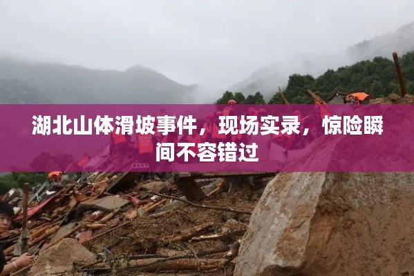 湖北山体滑坡事件,现场实录,惊险瞬间不容错过