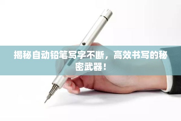 揭秘自动铅笔写字不断,高效书写的秘密武器!