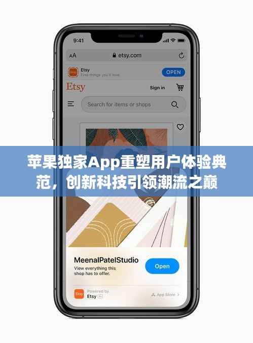 苹果独家App重塑用户体验典范,创新科技引领潮流之巅
