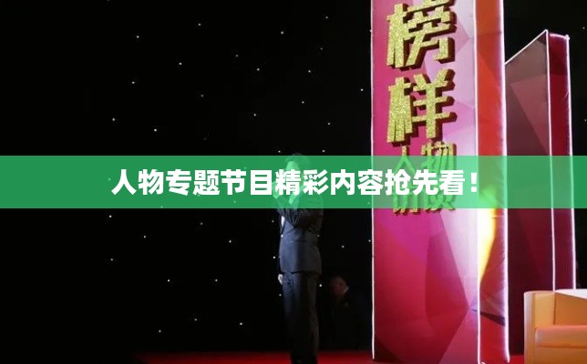人物专题节目精彩内容抢先看!