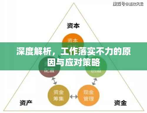 深度解析,工作落实不力的原因与应对策略