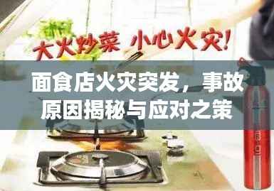 面食店火灾突发,事故原因揭秘与应对之策探讨