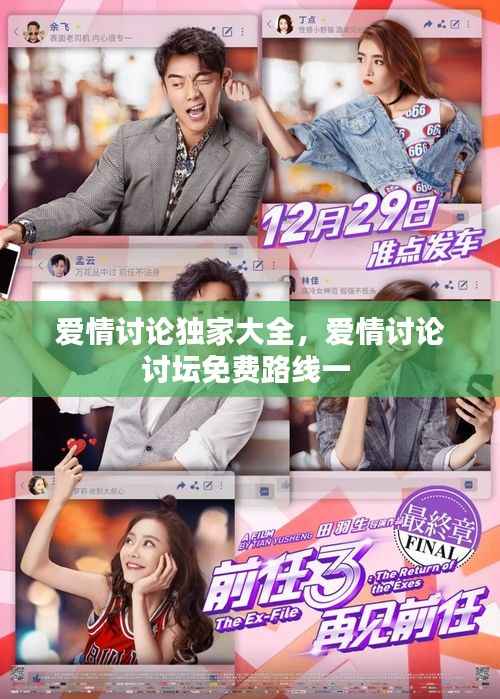 爱情讨论独家大全,爱情讨论讨坛免费路线一