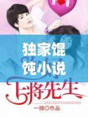 独家馄饨小说免费阅读,《独家》