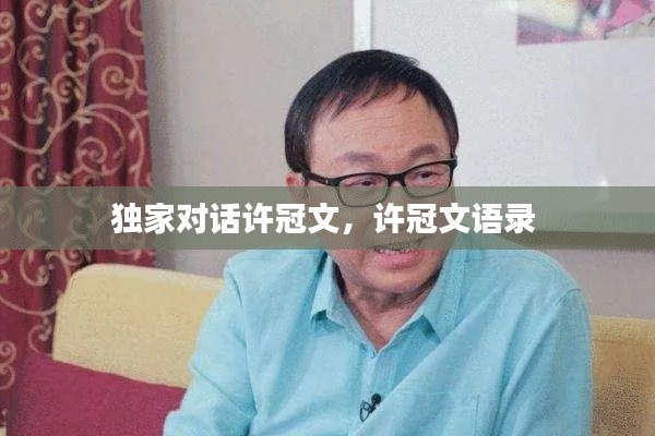 独家对话许冠文,许冠文语录