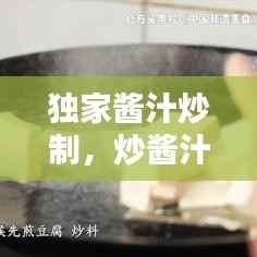 独家酱汁炒制,炒酱汁肉