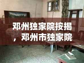 邓州独家院按揭，邓州市独家院带小院 