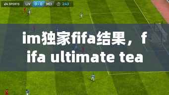 im独家fifa结果,fifa ultimate team