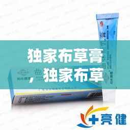 独家布草膏,独家布草膏专治什么病