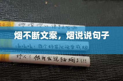 烟不断文案,烟说说句子