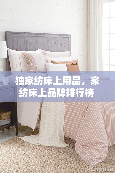 独家纺床上用品,家纺床上品牌排行榜