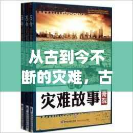 从古到今不断的灾难,古今灾难故事奇观