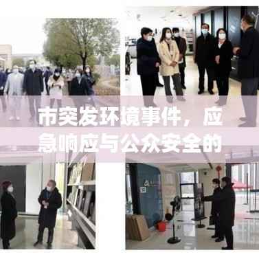 市突发环境事件,应急响应与公众安全的双重守护之道