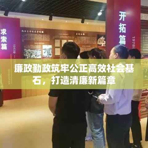 廉政勤政筑牢公正高效社会基石,打造清廉新篇章