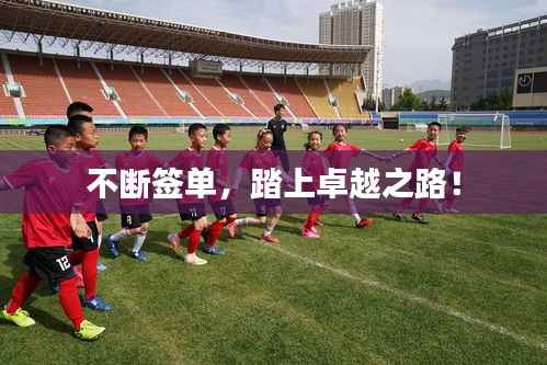 不断签单,踏上卓越之路!