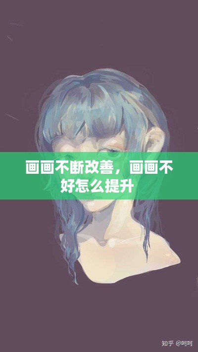 画画不断改善,画画不好怎么提升