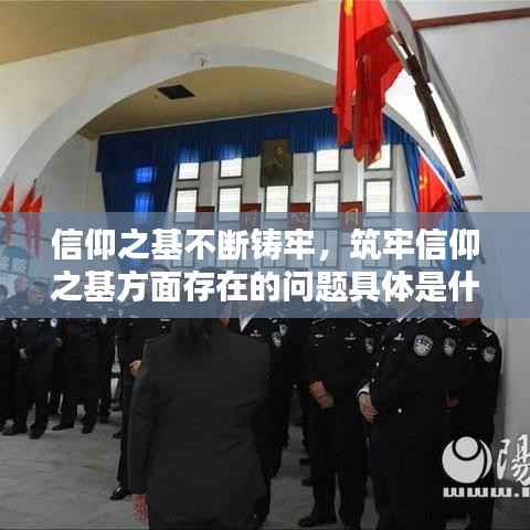 信仰之基不断铸牢,筑牢信仰之基方面存在的问题具体是什么