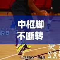 中枢脚不断转身，中枢脚动了就是走步? 