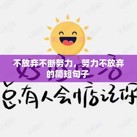 不放弃不断努力，努力不放弃的简短句子 