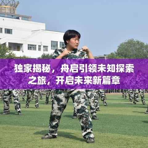 独家揭秘,舟启引领未知探索之旅,开启未来新篇章