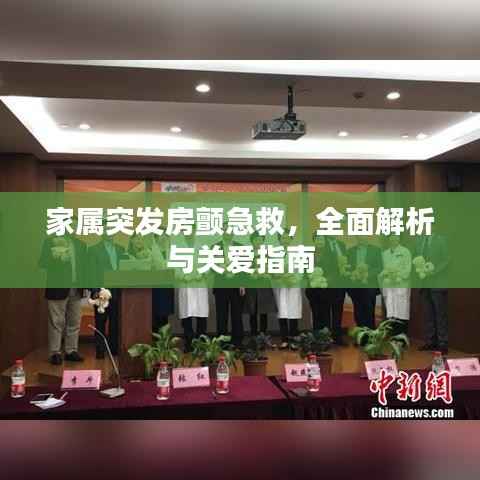 家属突发房颤急救,全面解析与关爱指南