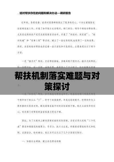 帮扶机制落实难题与对策探讨