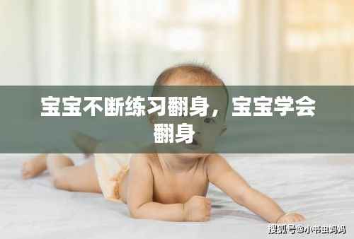 宝宝不断练习翻身,宝宝学会翻身