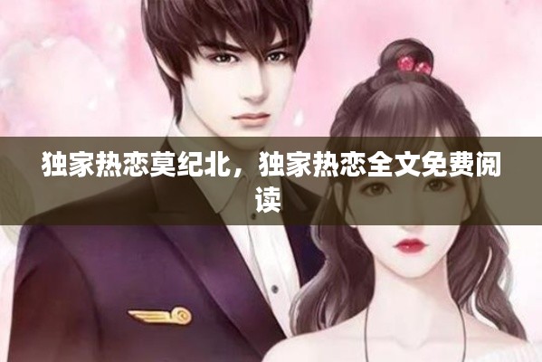 独家热恋莫纪北,独家热恋全文免费阅读