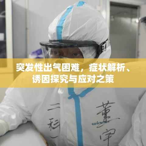 突发性出气困难,症状解析、诱因探究与应对之策