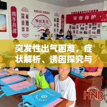突发性出气困难,症状解析、诱因探究与应对之策