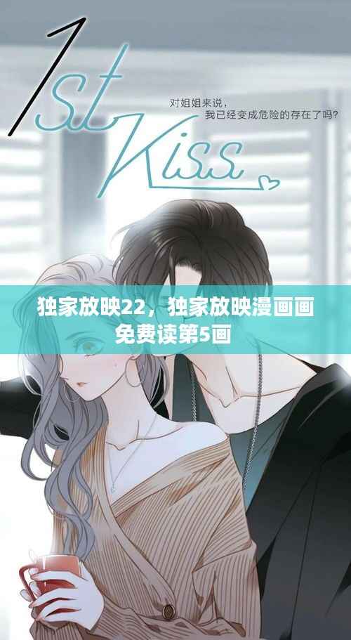 独家放映22,独家放映漫画画免费读第5画