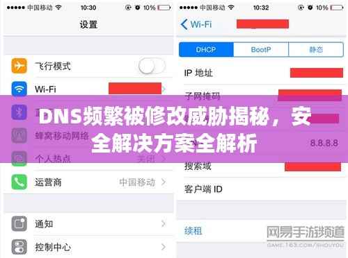 DNS频繁被修改威胁揭秘,安全解决方案全解析