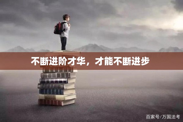 不断进阶才华,才能不断进步