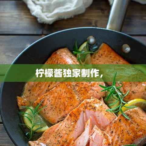 柠檬酱独家制作,