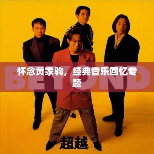 怀念黄家驹,经典音乐回忆专题