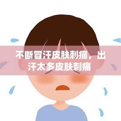 不断冒汗皮肤刺痛，出汗太多皮肤刺痛 