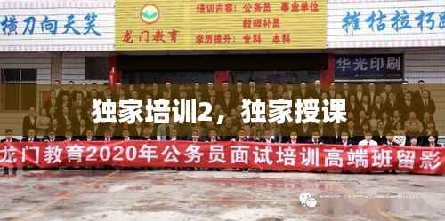 独家培训2，独家授课 
